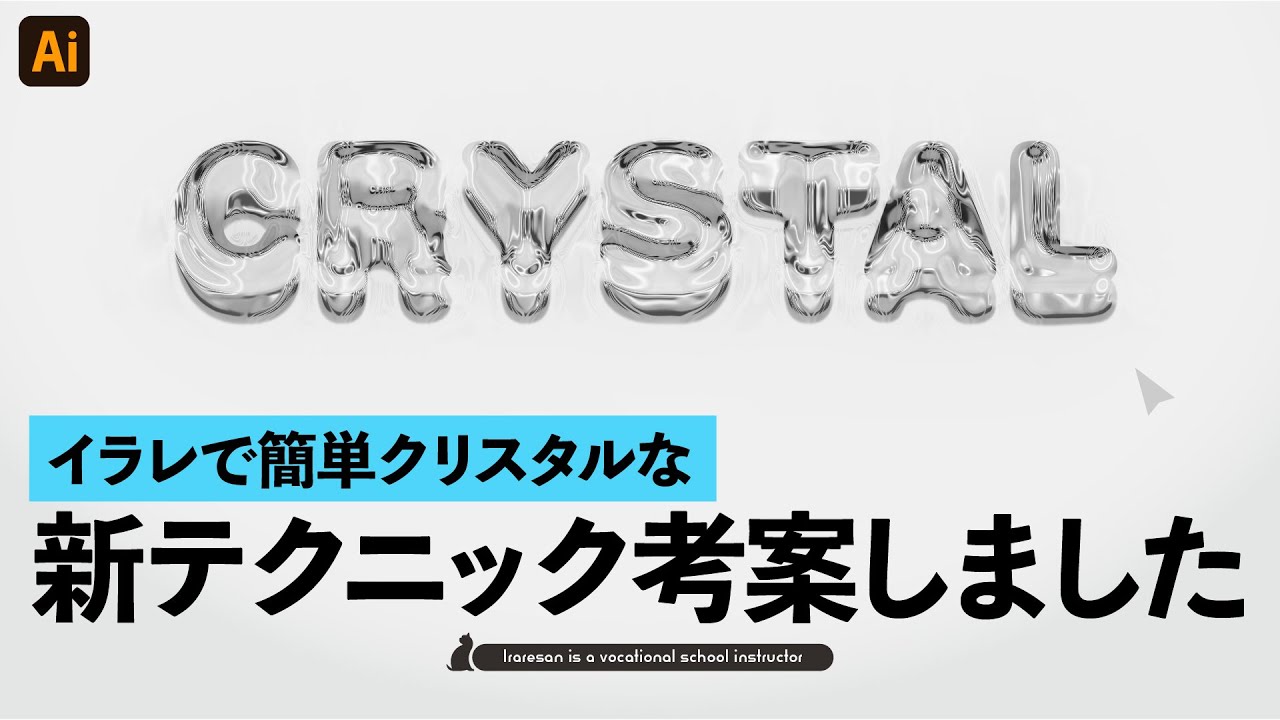 AdobeIllustratorで簡単クリスタルな新テクニックを考案しました