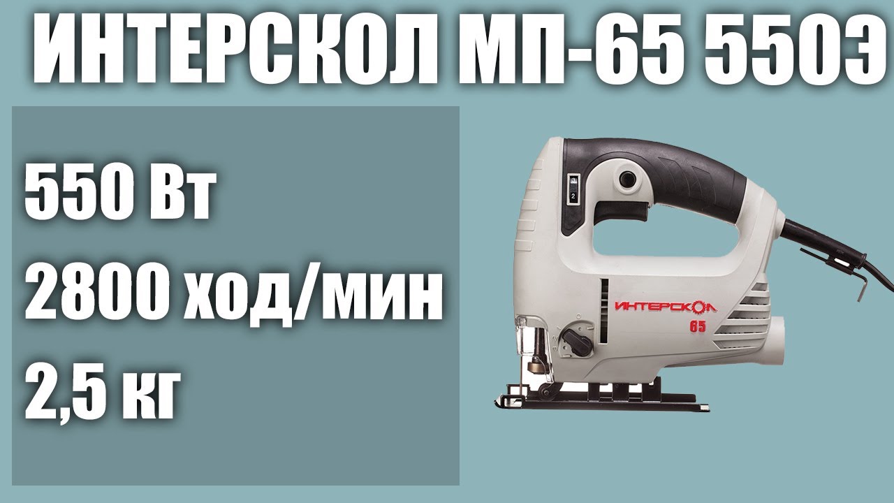 Электролобзик Интерскол МП-65 550Э