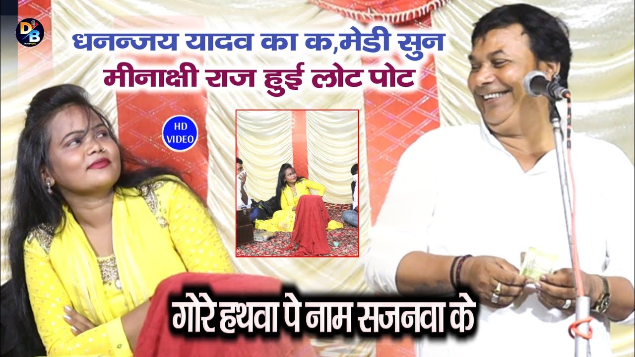 धनन्जय यादव का कॉमेडी सुन मीनाक्षी राज हुई लोट पोट !! गोरे हथवा पे नाम सजनवा के !! Desi Birha