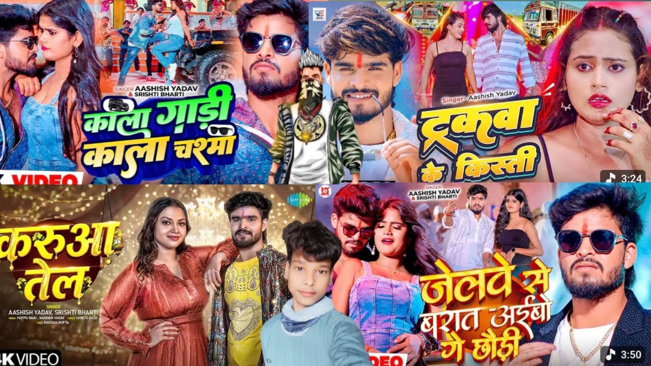 #Video - जेलवे से बरात अईबो गे छौड़ी - #Ashish Yadav & #Srishti Bharti का एक और हिट #Magahi Song 2026