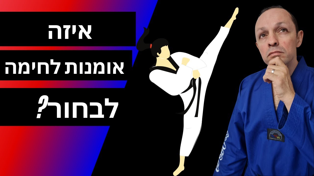 איזה אומנות לחימה לבחור לילד שלכם?
