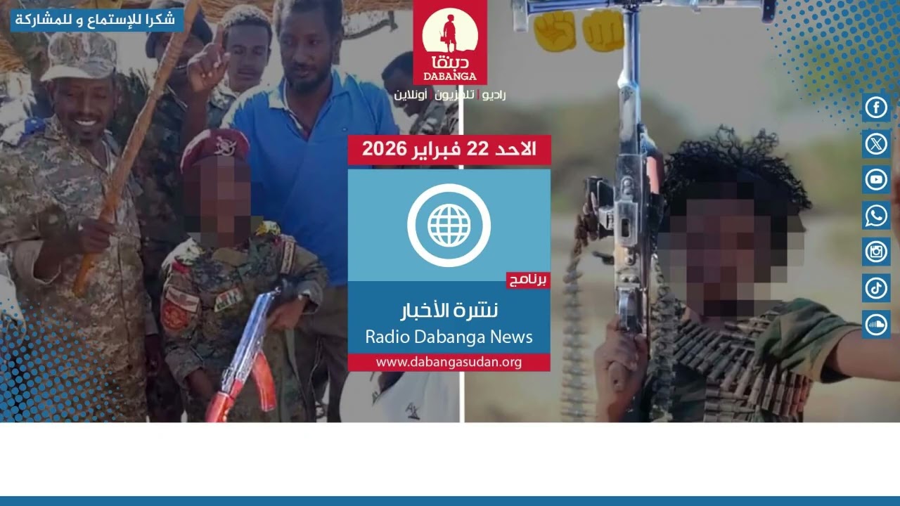 نشرة الأخبار من راديو دبنقا ليوم الأحد الموافق 22 فبراير 2026م #السودان #راديو_دبنقا