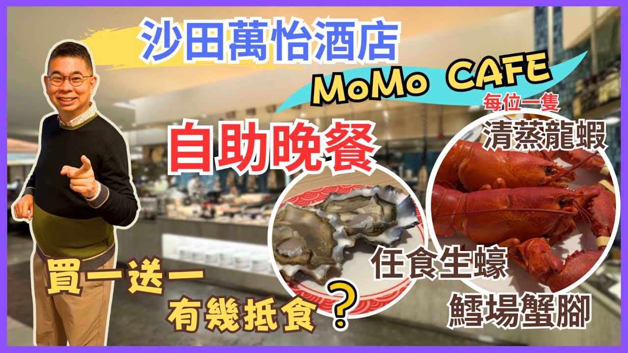 [香港美食 - 自助餐系列］萬豪酒店集團 沙田萬怡酒店 MoMo Cafe 🔥 自助晚餐 😎 有任食生蠔 鱈場蟹腳👍🏻 每人奉送一隻清蒸波士頓龍蝦 🦞Denman826自費實測試食