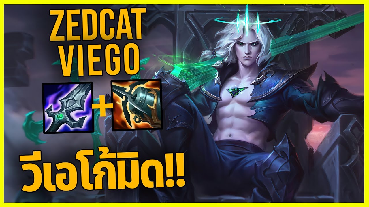 LOLTH - Viego เมื่อวีเอโก้ออกจากป่า..PENTAKILL!!