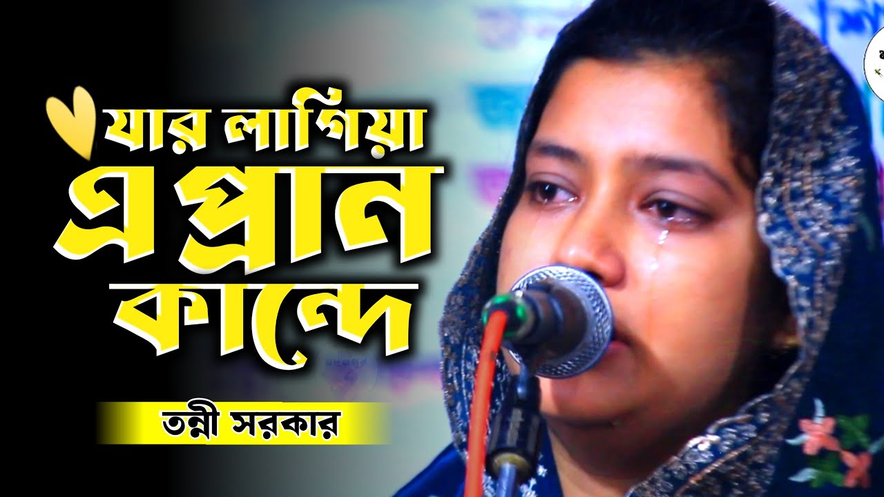 যার লাগিয়া এ প্রান কান্দে | তন্নী সরকার | Jar Lagiya Ei Pran Kande | Tonni Sorkar |