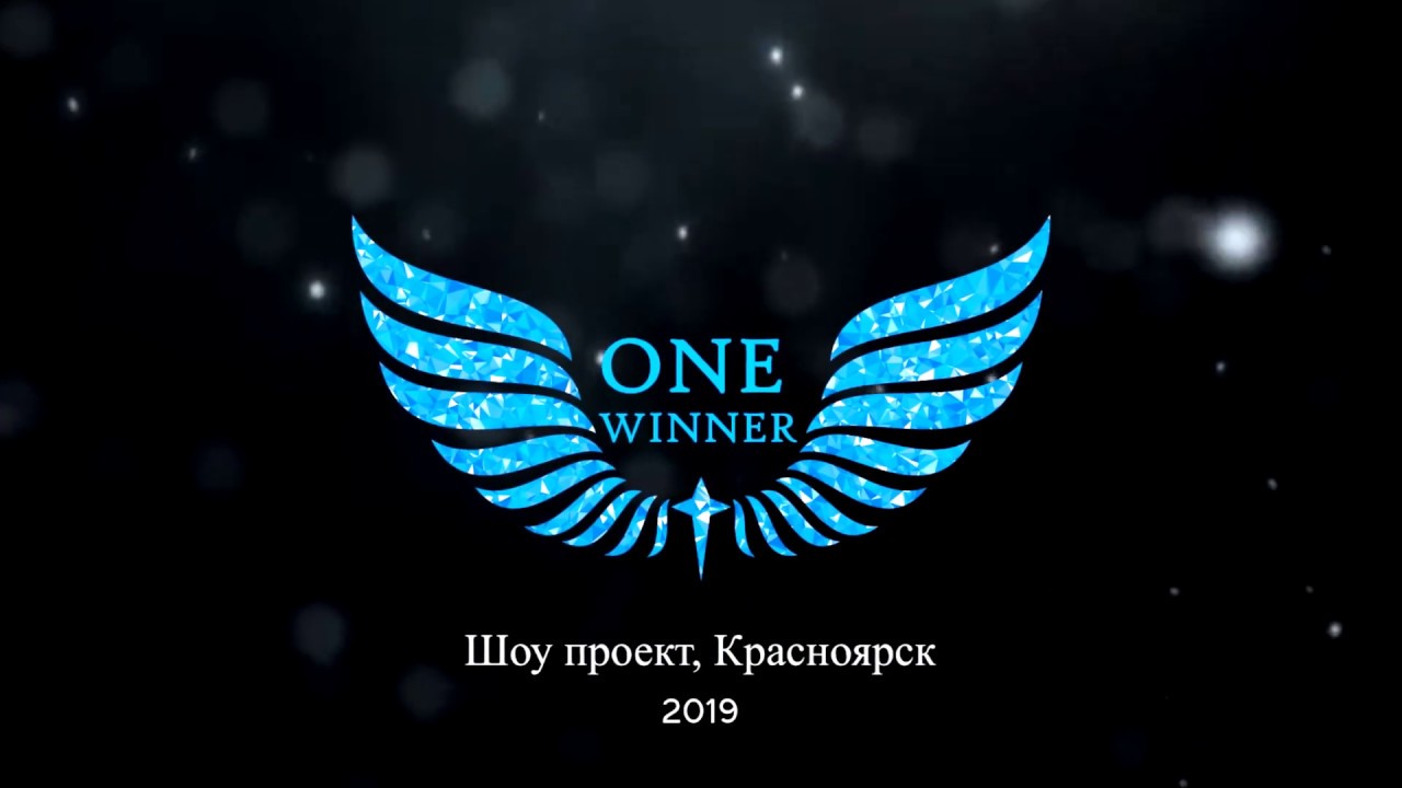 Шоу проект onewinner.ru Красноярск 2019 Кастинг onewinner