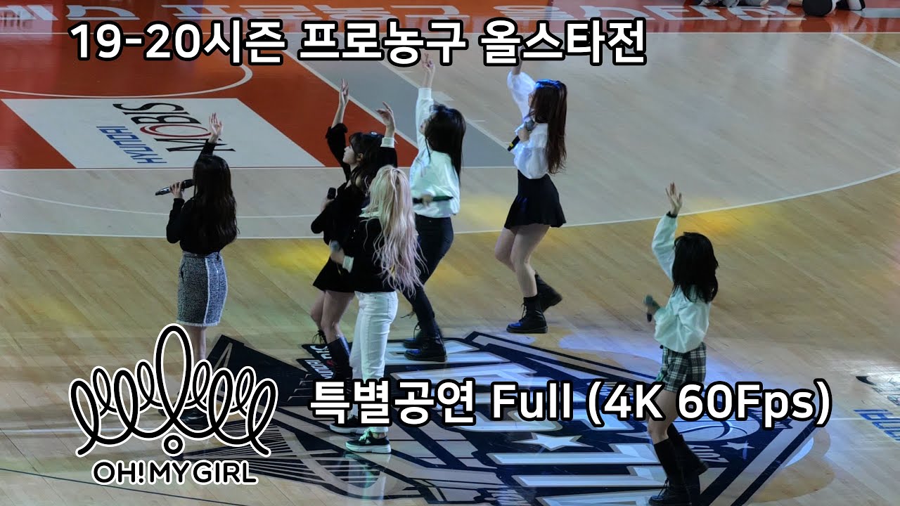 200119 오마이걸 KBL남자농구 올스타전 공연 (4K 60fps)