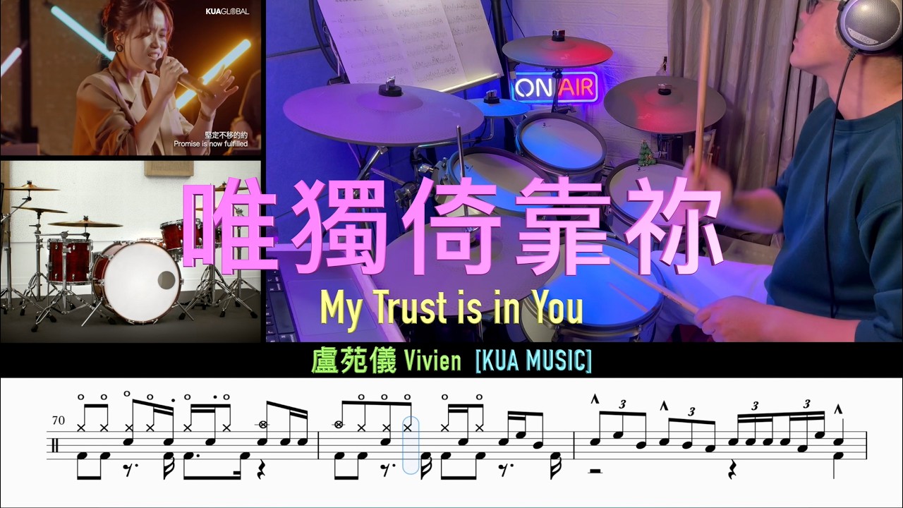 唯獨倚靠祢 My Trust is in You _ 盧苑儀 Vivien [KUA MUSIC] ( Drum Cover \ Sheet \ Score)