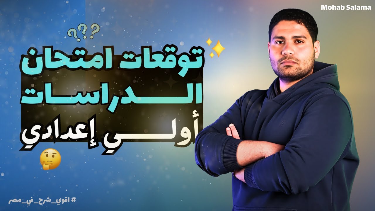 توقعات إمتحان 