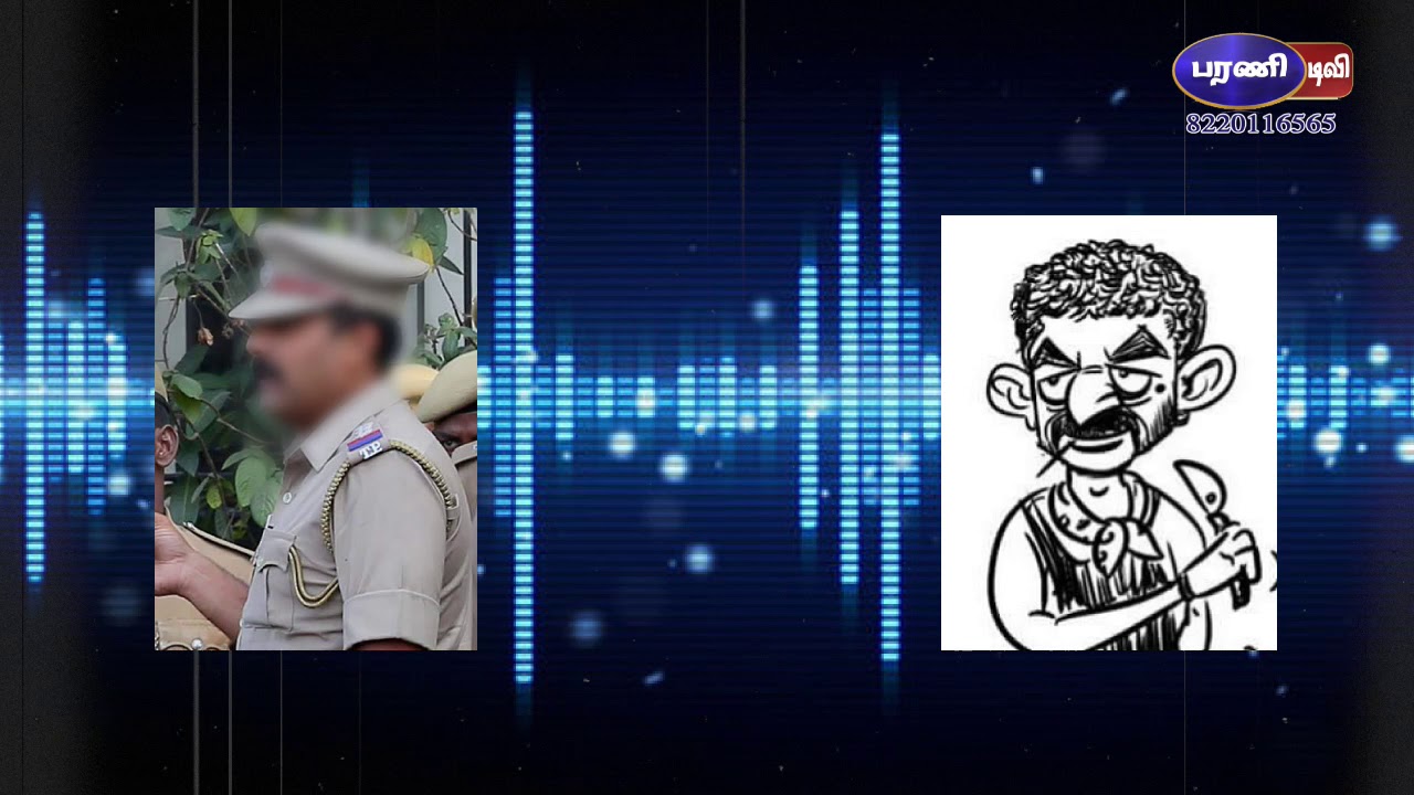 ரவுடிகளுக்கு சேலஞ்ச் விடும் எஸ்.ஐ இசக்கிராஜாவின் ஆடியோ