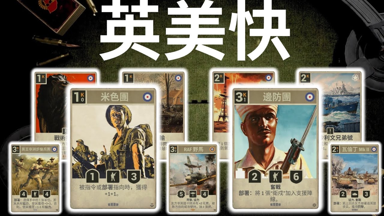 【KARDS】開局即巔峰，五回合內結束這場戰爭 |英美快｜國土陣線