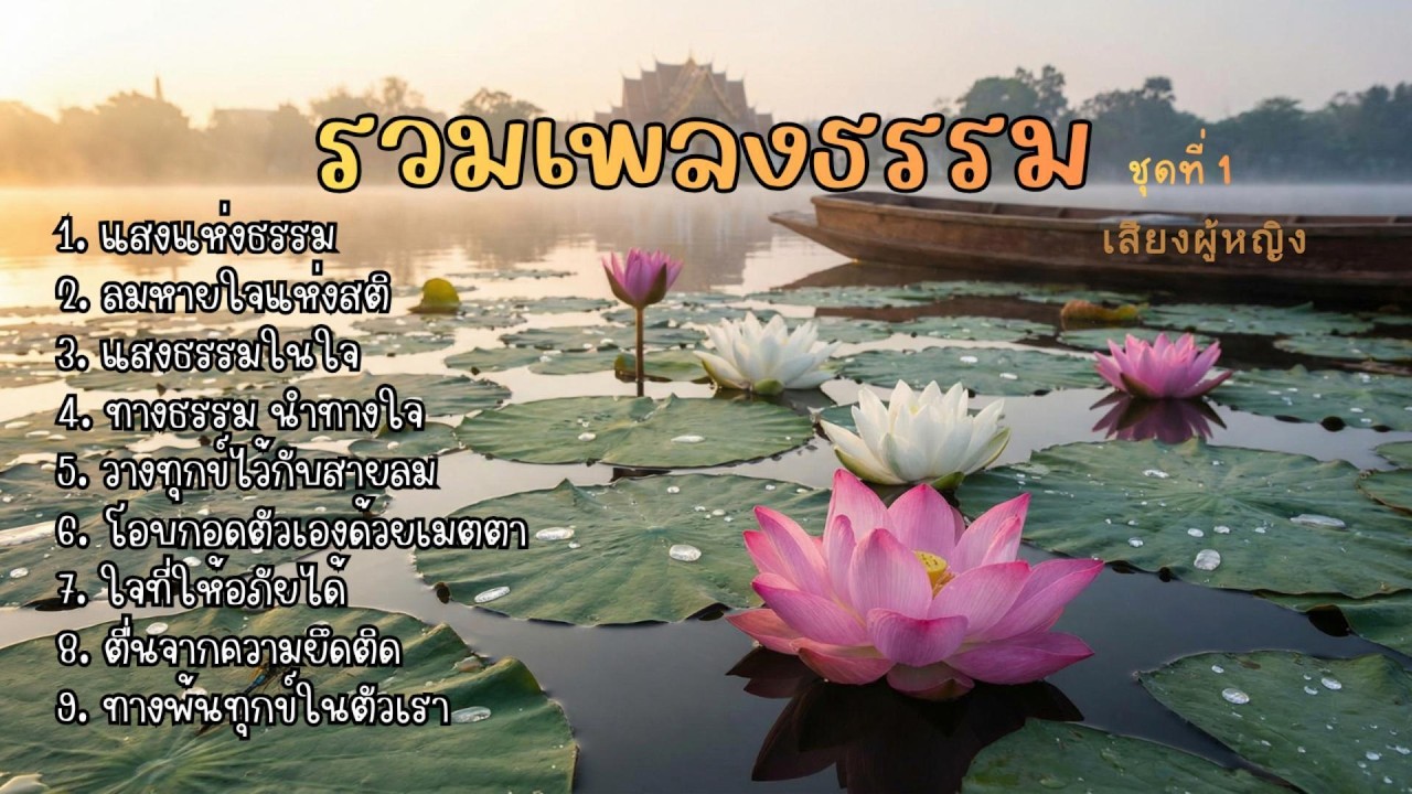 รวมเพลงธรรมชุดที่ 1 ฟังสบายใจ 🧘‍♂️✨ เสียงผู้หญิง