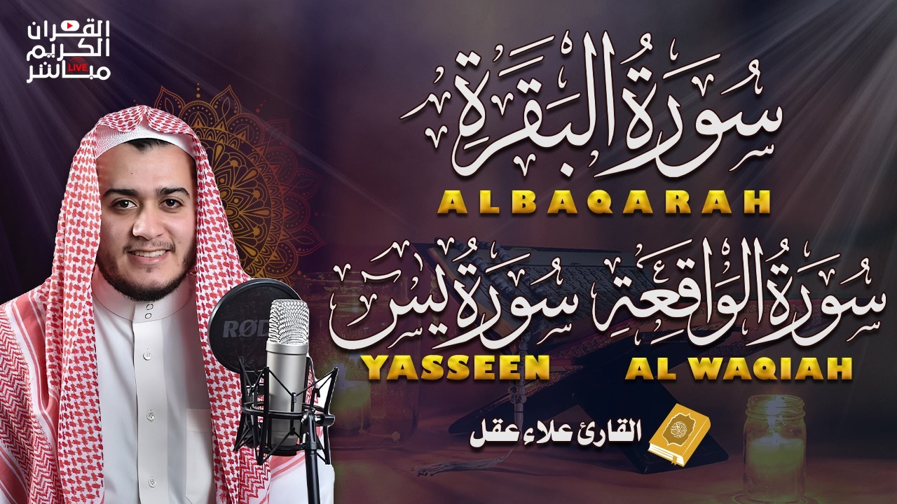 سورة البقرة، يس، الواقعة رقية للبيت وعلاج للسحر تلاوة تريح القلب وتشرح الصدر -  Sourate Al-Baqara