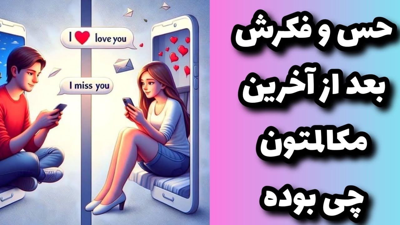 نیلوفر_تاروت حس و فکرش بعد از آخرین مکالمتون چی بوده؟