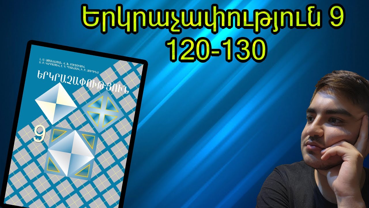 Երկրաչափություն 9 դաս 6։ Վարժություն 120-130