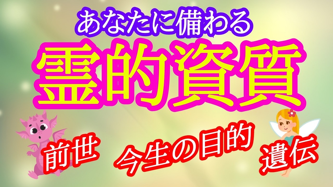 【あなたの霊力鑑定‼️】あなたに備わる霊的資質鑑定リーディング✴️シンクロニシティを感じるタロット占い