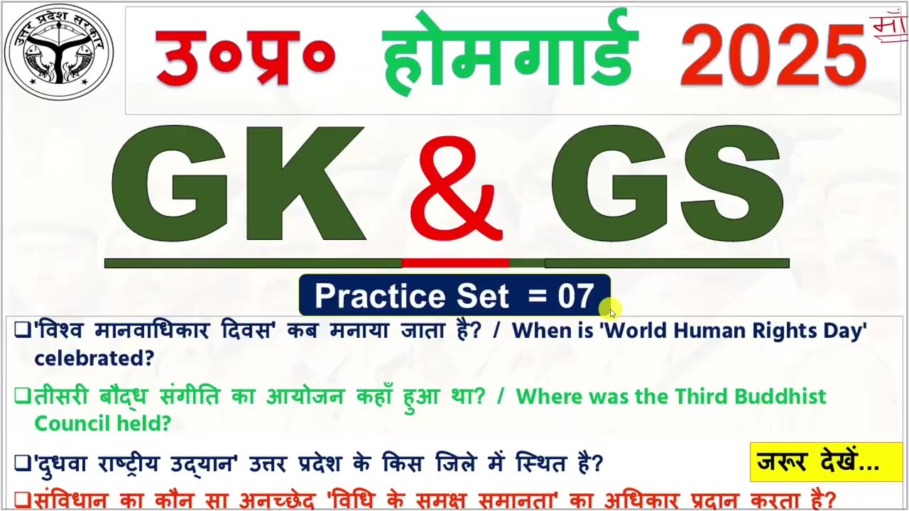 UP Home Gaurd 2025 | UP Home Gaurd GK GS Practice Set- 07|उत्तर प्रदेश होम गार्ड भर्ती (@PRCexam)
