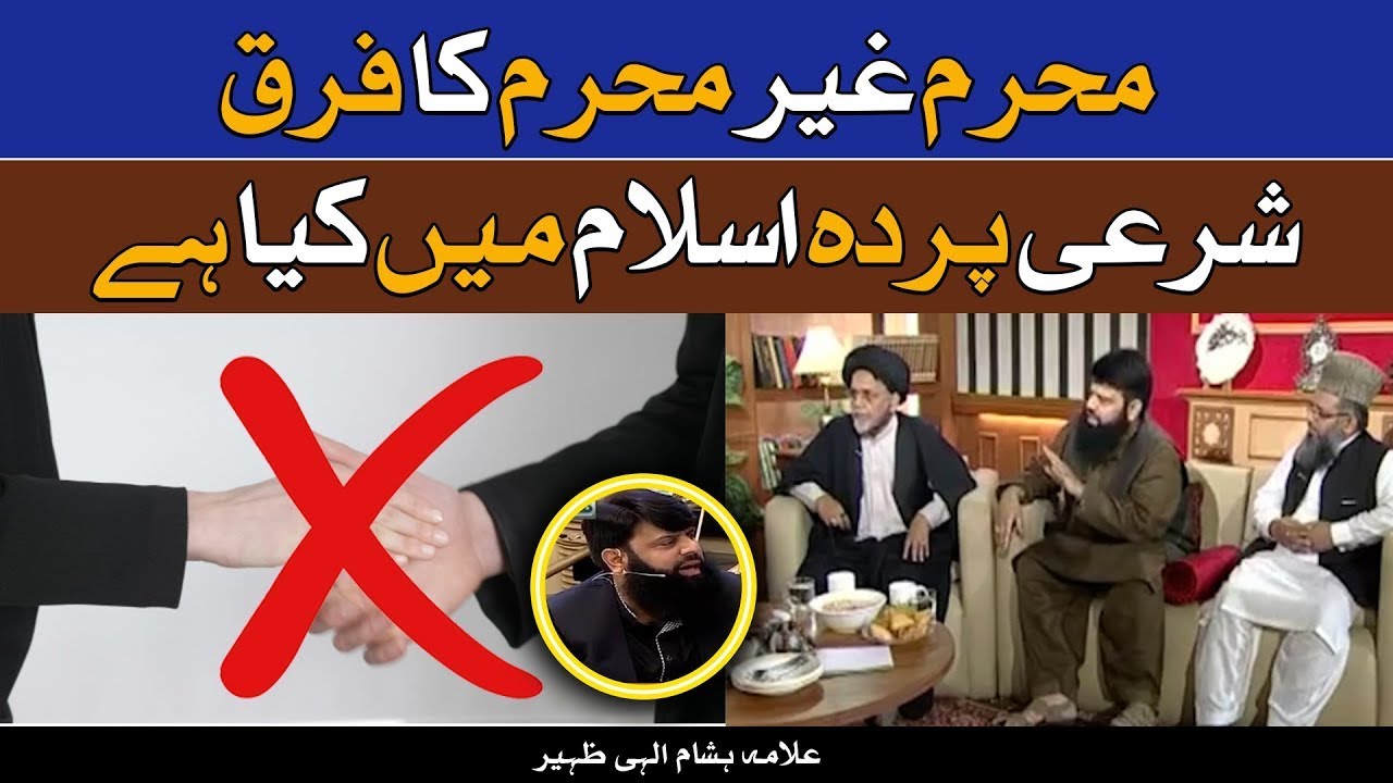 شرعی پردہ اسلام میں کیا ہے | محرم غیر محرم کا فرق | HEZ-Official