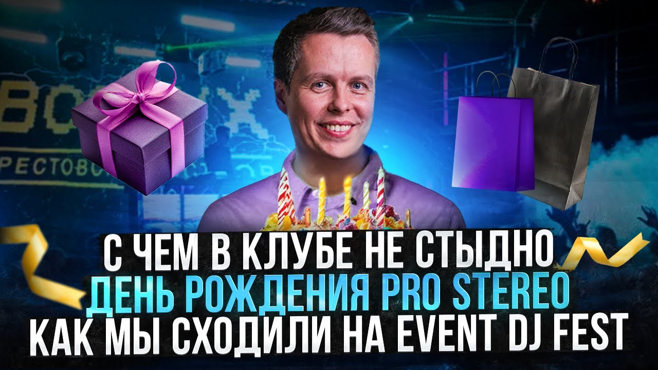 С чем не стыдно идти в клуб? Rane Performer. Event Dj Fest. Скоро День рождения Pro Stereo