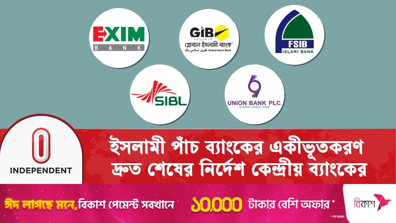 ব্যাংক খাত সংস্কারে একীভূতকরণ জরুরি: গভর্নর মোস্তাকুর রহমান | Bangaldesh Bank | Independent TV