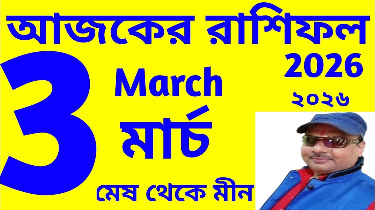 Ajker Rashifal | 3 March 2026 | আজকের রাশিফল | ৩ মার্চ ২০২৬ | দৈনিক রাশিফল 