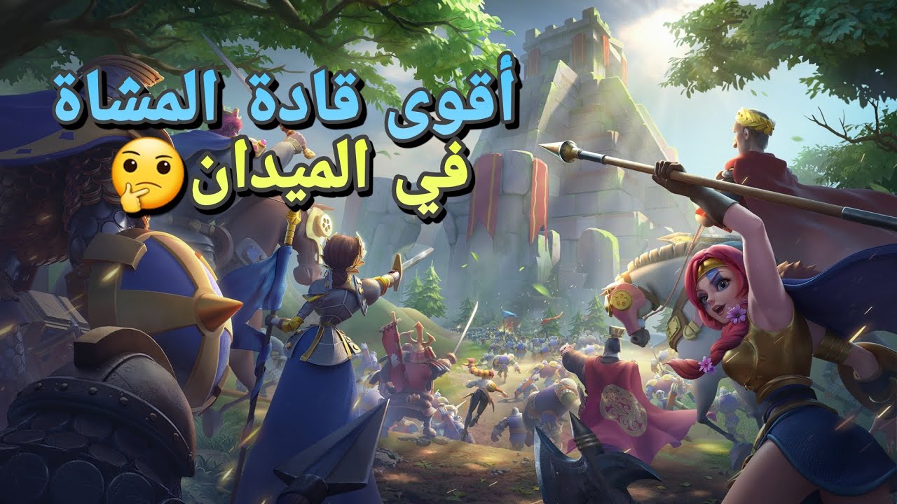 رايز اوف كينجدوم | قادة المشاة الأكثر استخداما في الميدان | Rise of kingdoms