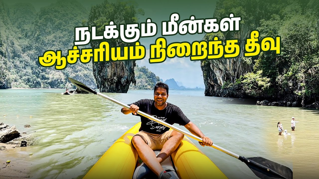 என்ன மீன் நடக்குது😱 | ஆச்சரியம் நிறைந்த James Bond Island😎 | Rj Chandru Vlogs