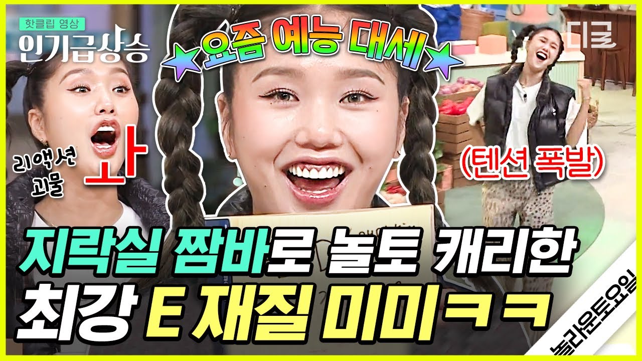 [#인기급상승] 확신의 예능케🤩 지락실에 이어 놀토까지 접수한 오마이걸 미미😎💕 | #놀라운토요일