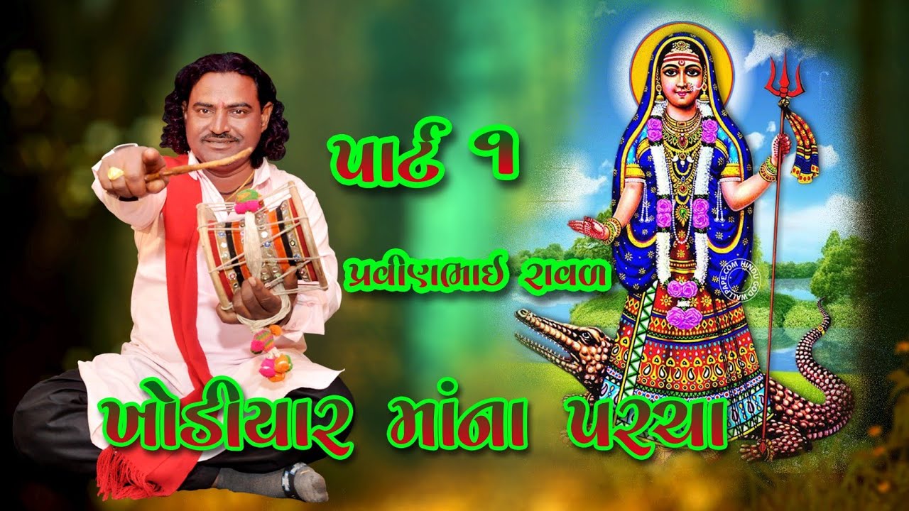 pravinbhai raval | khodiyar maa  na parcha full program bhachau kutch