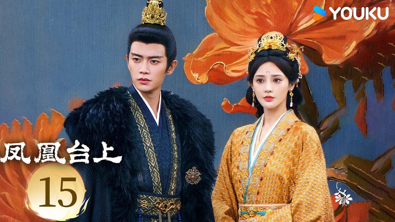 MULTISUB【凤凰台上 Love & Crown】EP15：任嘉伦彭小苒演绎对抗路情侣！⚔️丨任嘉伦/彭小苒丨古装 剧情丨优酷白夜剧场 YOUKU SUSPENSE