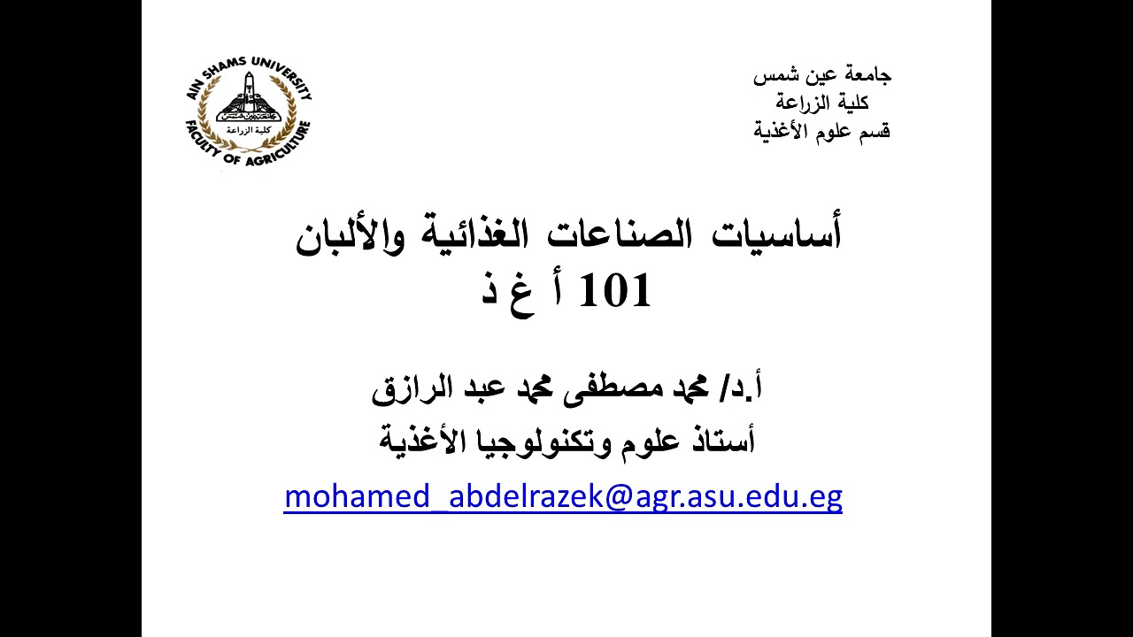 المحاضره الاولى علوم وتكنولوجيا الاغذيه دكتور محمد مصطفى عبد الرازق كليه الزراعه
