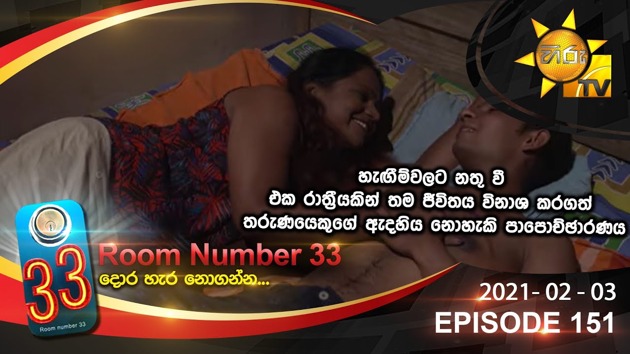 Room Number 33 | Episode 151 | 2021- 02- 03