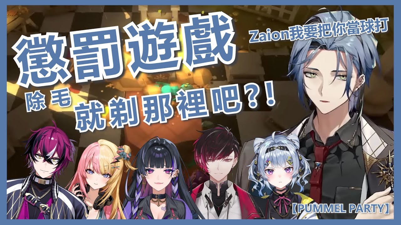 🌈🖤【NijisanjiEN/XSOLEIL/Hex Haywire/中字】Zaion:「蛋蛋」Hex：「我線下一定把你當球打。」【PUMMEL PARTY】