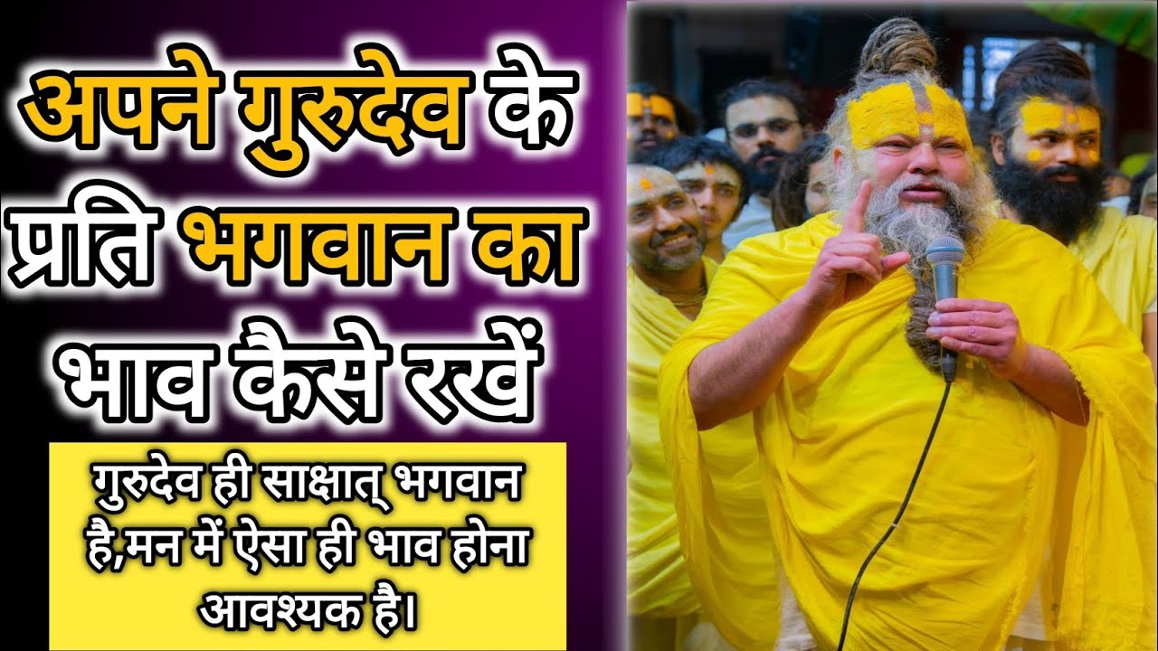 गुरुदेव ही भगवान है,साधक ऐसा भाव कैसे पुष्ट करें। #भक्ति #premanandjipravachan #शॉर्ट्स