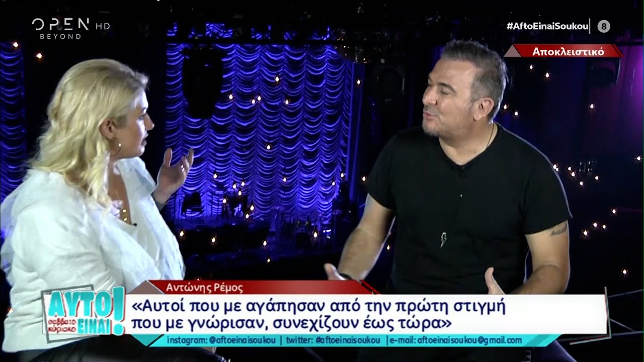 Αντώνης Ρέμος: Αυτοί που με αγάπησαν από την πρώτη στιγμή που με γνώρισαν, συνεχίζουν έως τώρα