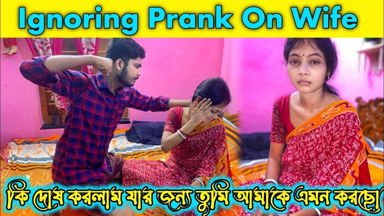 বউ এর সঙ্গে prank || ignoring prank on wife bengali