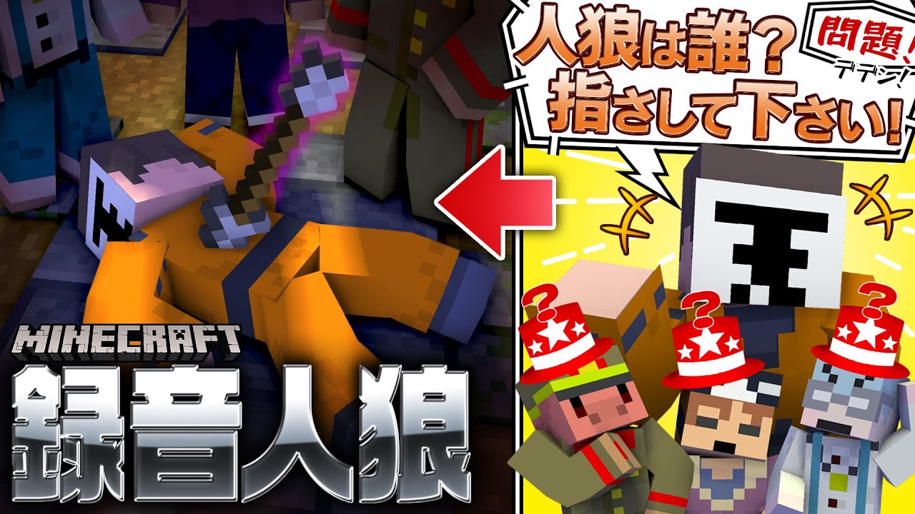 また！録音した音声だけでマイクラ人狼したらもっと奇跡起きた【マイクラ録音人狼/マインクラフト】