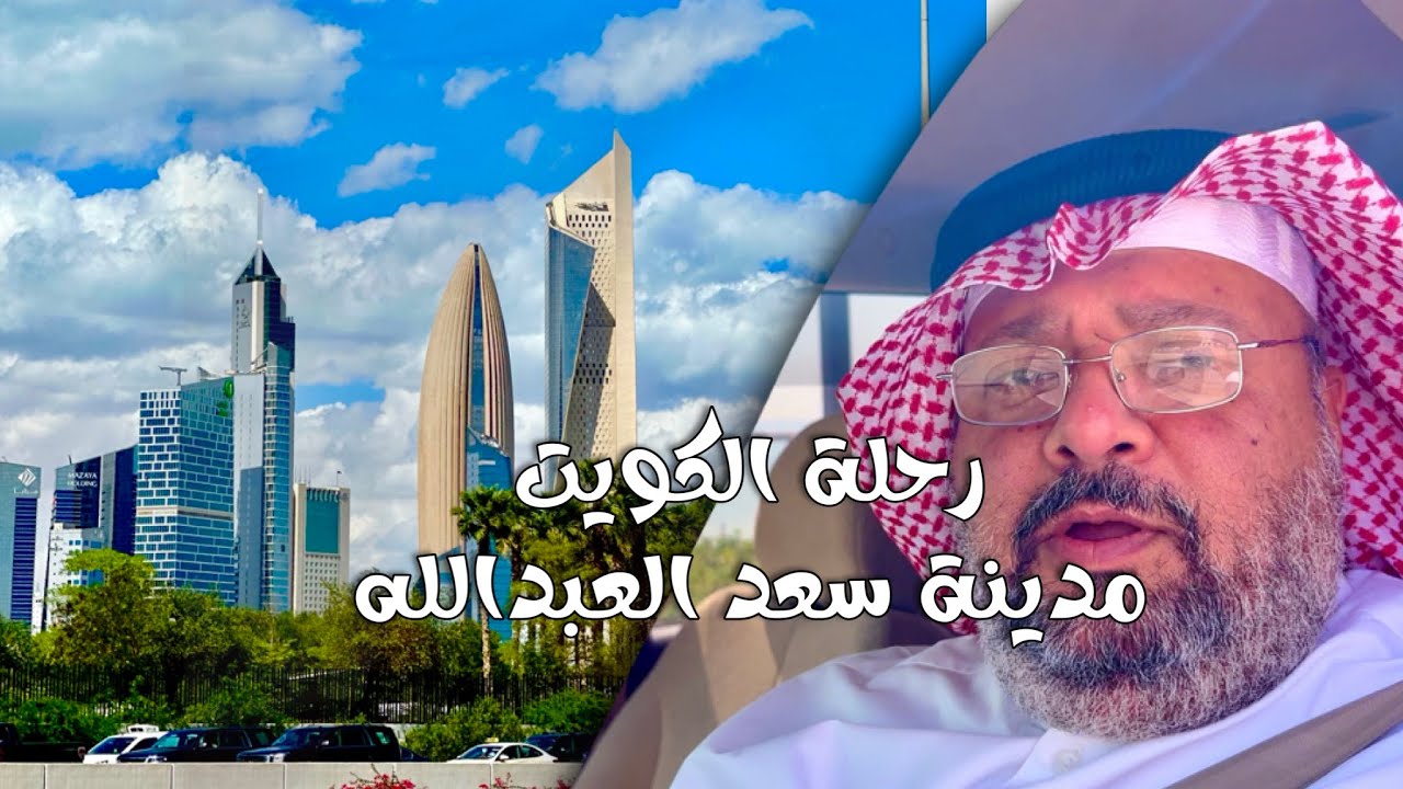 رحلة الكويت مدينة سعد العبدالله Kuwait trip Saad Al-Abdullah City