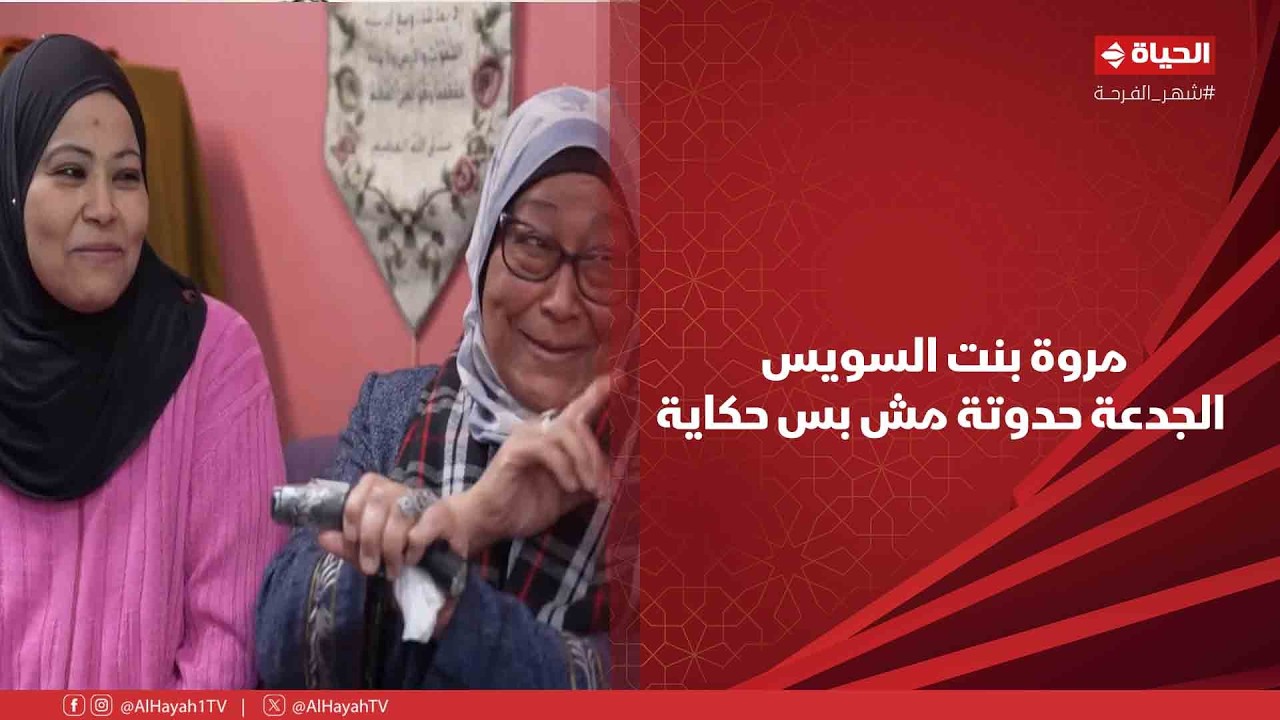 بركة رمضان - مروة بنت السويس الجدعة حدوتة مش بس حكاية🤍