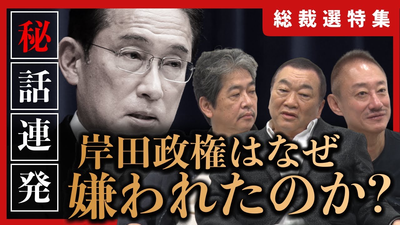 【岸田文雄】「潔く退陣」なんて大ウソでした（1/4） #自民党 #見城徹 #佐藤尊徳 #井川意高