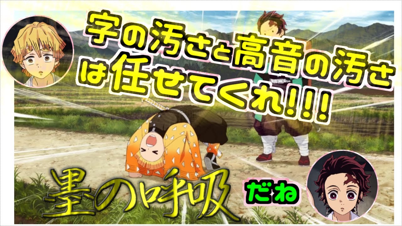 【鬼滅ラヂヲ】字の汚さと高音の汚さは任せてくれっ！　【文字お越し】