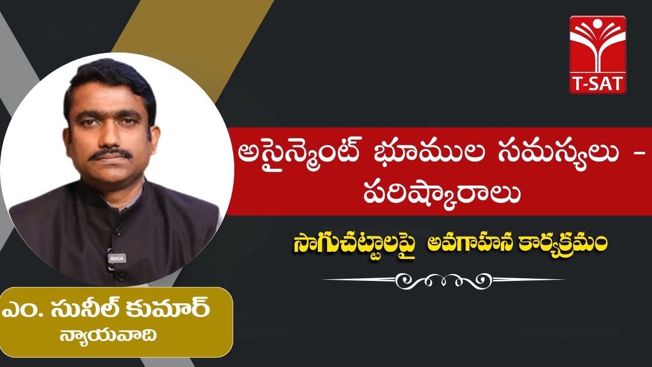 సాగు చట్టాలు | అసైన్మెంట్ భూముల సమస్యలు - పరిష్కారాలు | ఎం.సునీల్ కుమార్, న్యాయవాది | T-SAT