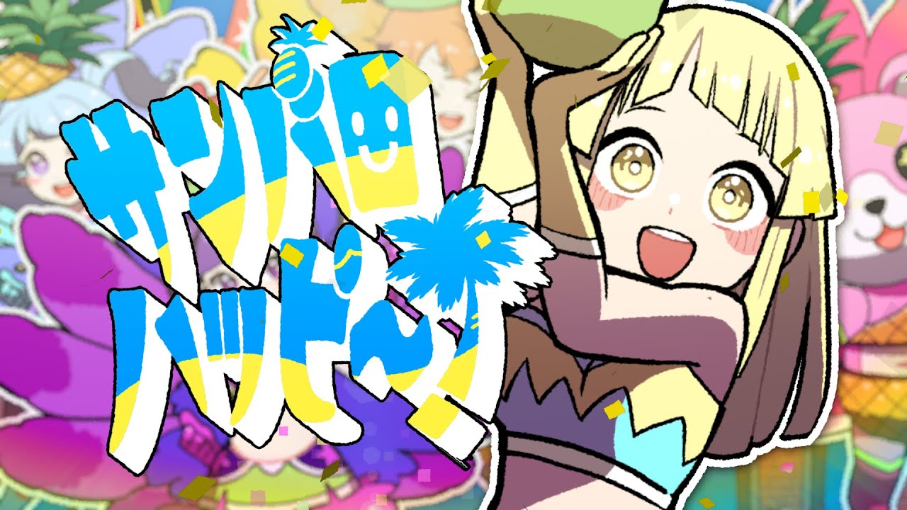 【Official Music Video】ハロー、ハッピーワールド！「サンバロハッピ～！」