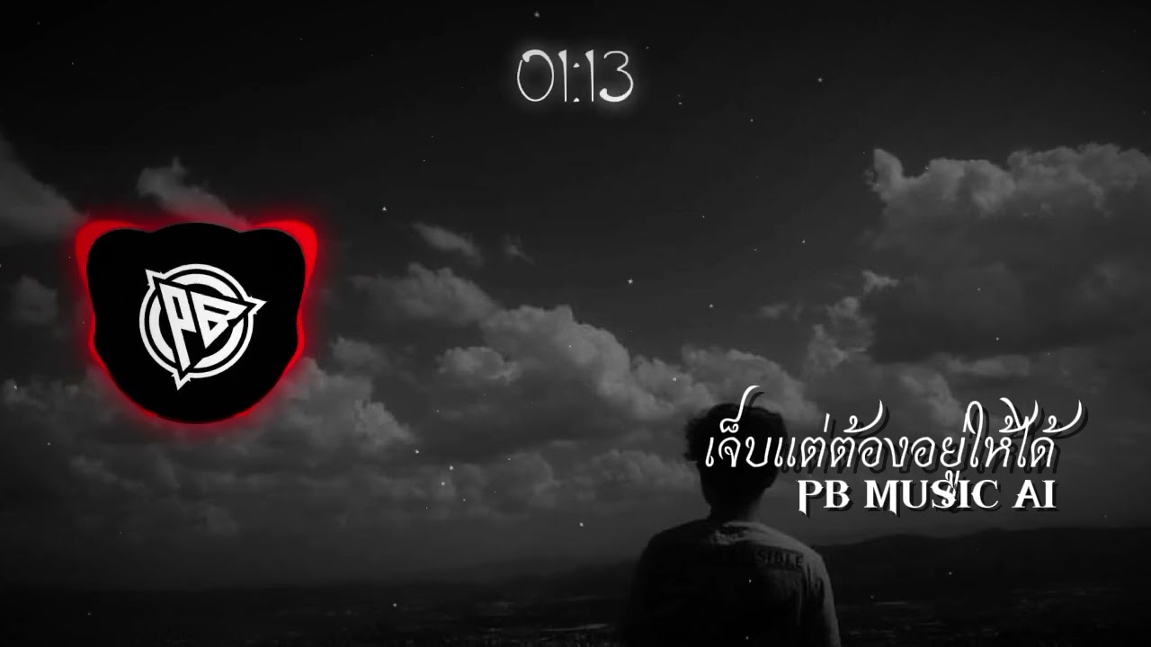 เจ็บแต่ต้องอยู่ให้ได้ - PB MUSIC AI#aiแต่งเพลง #music #sunoai #เพลงเพราะๆจากเอไอ 