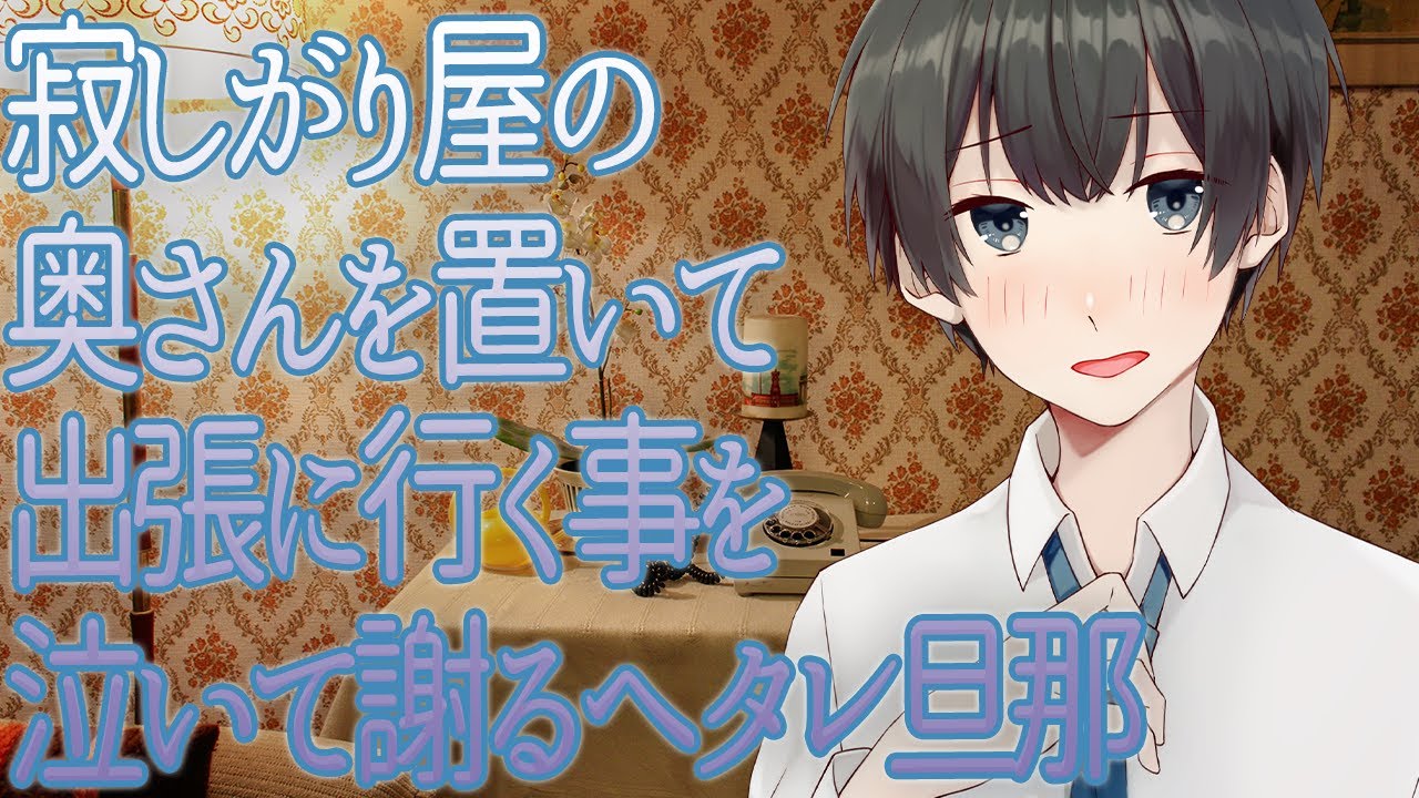 【女性向け】寂しがり屋の奥さんを置いて出張に行く事を泣いて謝るヘタレ旦那【シチュエーションボイス】