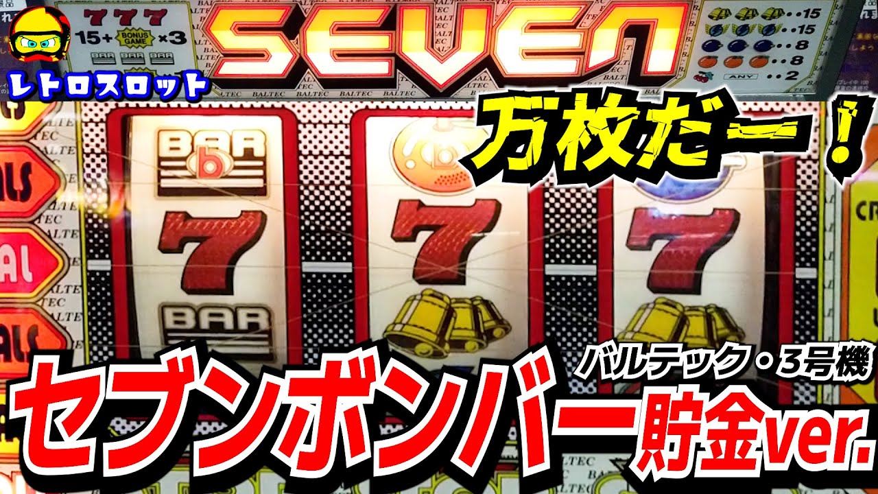 3号機・セブンボンバー貯金ver.不具合台で万枚だー！バルテック【レトロスロット】