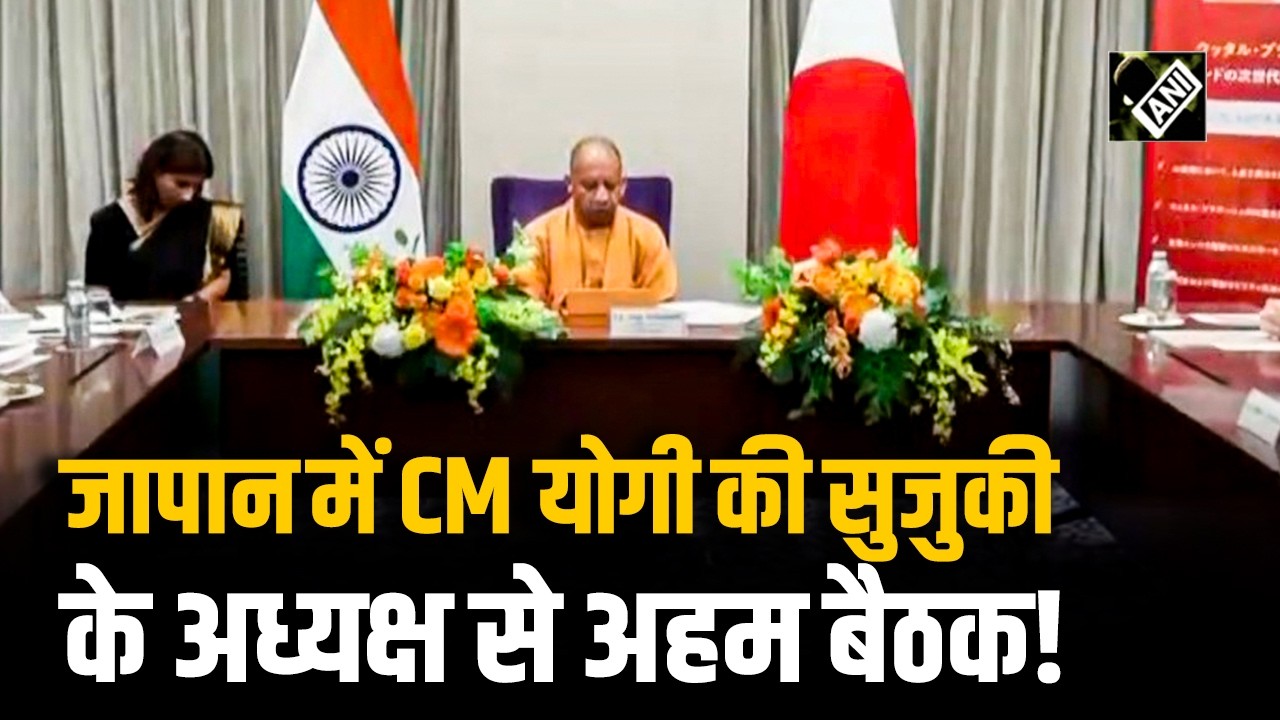 Japan में CM Yogi Adityanath ने Suzuki Motor Corporation के President Toshihiro Suzuki से की मुलाकात