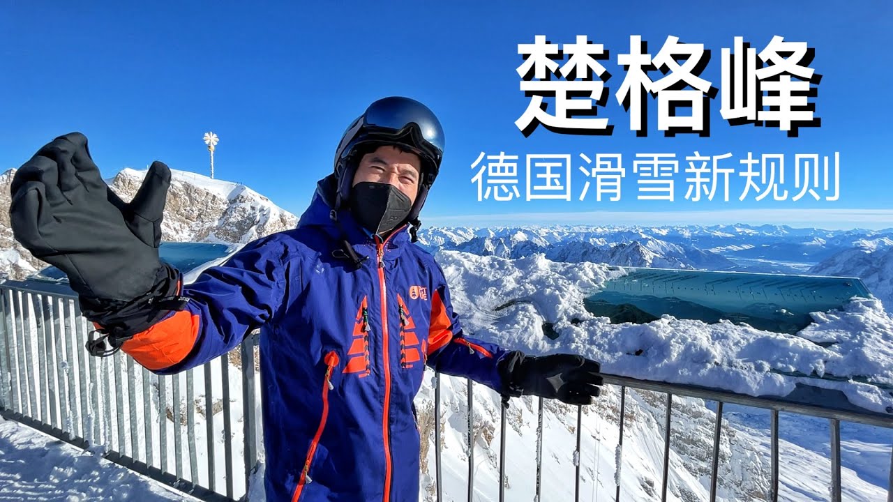 德国最高峰「楚格峰」，德国滑雪场新规则，不需要每天测试了
