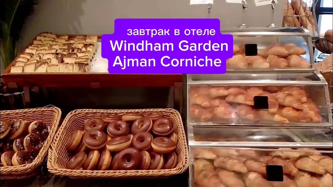  Завтрак в отделе  Windham Garden Ajman Corniche
