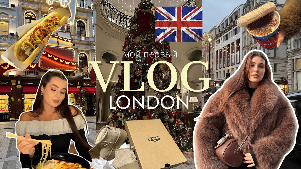 Лондон | мой первый влог, покупка UGG, прогулка по ярмарке, цены, красивые локации